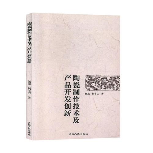正常發貨 正版 陶瓷制作技術及產品開發創新 伍欣 書店 陶瓷,漆器工藝