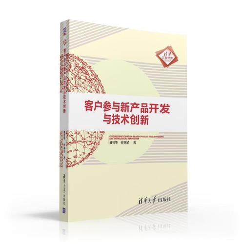 客戶參與新產(chǎn)品開發(fā)與技術創(chuàng)新 戴智華,曾賽星 清華大學出版社