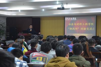 冶金與材料工程學院舉行&ldquo;挑戰(zhàn)杯&rdquo;經(jīng)驗交流會