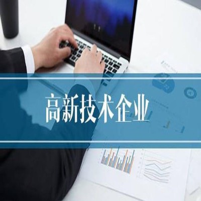 珠海2020高新技術(shù)企業(yè)認(rèn)定獎(jiǎng)勵(lì)申報(bào)時(shí)間